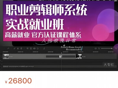售价26800的剪辑付费实战教程，想要靠剪辑挣钱，只要学这一套足够