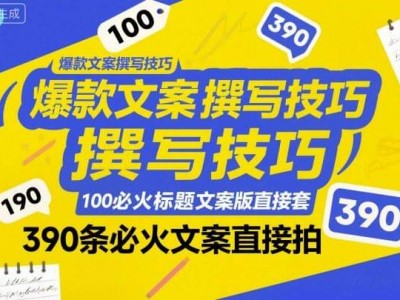 爆款文案撰写技巧大全，100个必火标题模板+390条爆款文案直接用