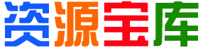 清知资源库