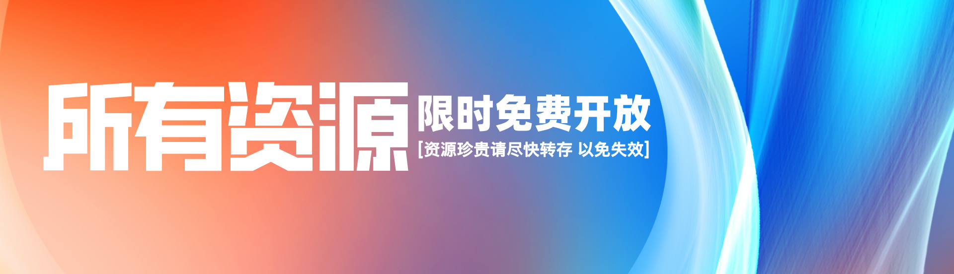 清知资源库